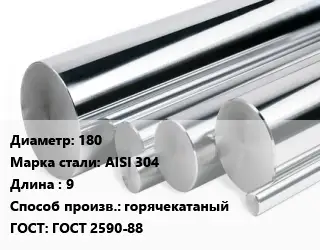 Круг нержавеющий 180 Сталь: AISI 304 L=9 горячекатаный ГОСТ: ГОСТ 2590-88